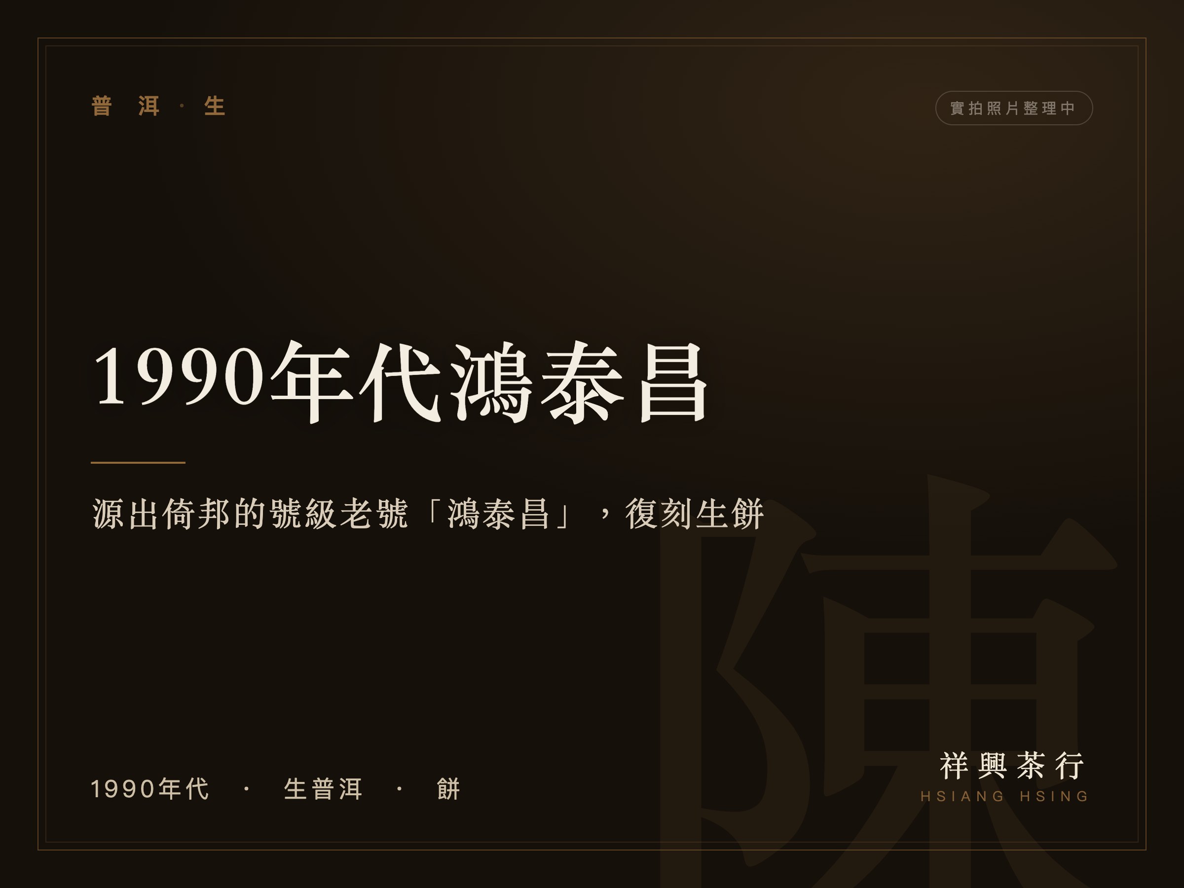 1990年代鴻泰昌｜Hsiang Hsing Tea