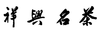 祥興名茶